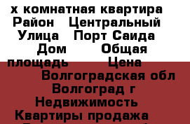 3-х комнатная квартира › Район ­ Центральный › Улица ­ Порт-Саида › Дом ­ 6 › Общая площадь ­ 93 › Цена ­ 6 500 000 - Волгоградская обл., Волгоград г. Недвижимость » Квартиры продажа   . Волгоградская обл.,Волгоград г.